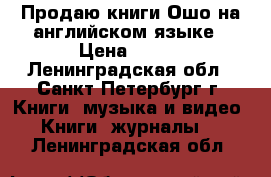 Продаю книги Ошо на английском языке › Цена ­ 500 - Ленинградская обл., Санкт-Петербург г. Книги, музыка и видео » Книги, журналы   . Ленинградская обл.